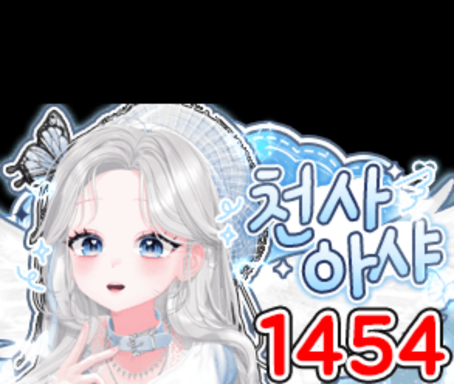천사 아샤 시그니처 풍선 1454개