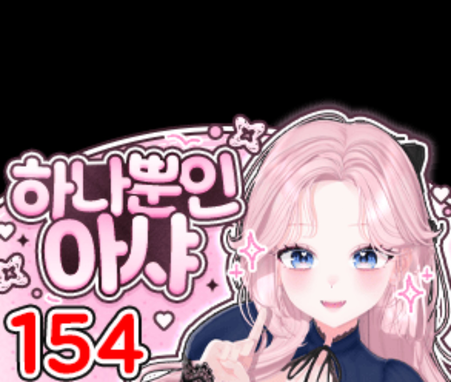 하나뿐인 아샤 시그니처 풍선 154개