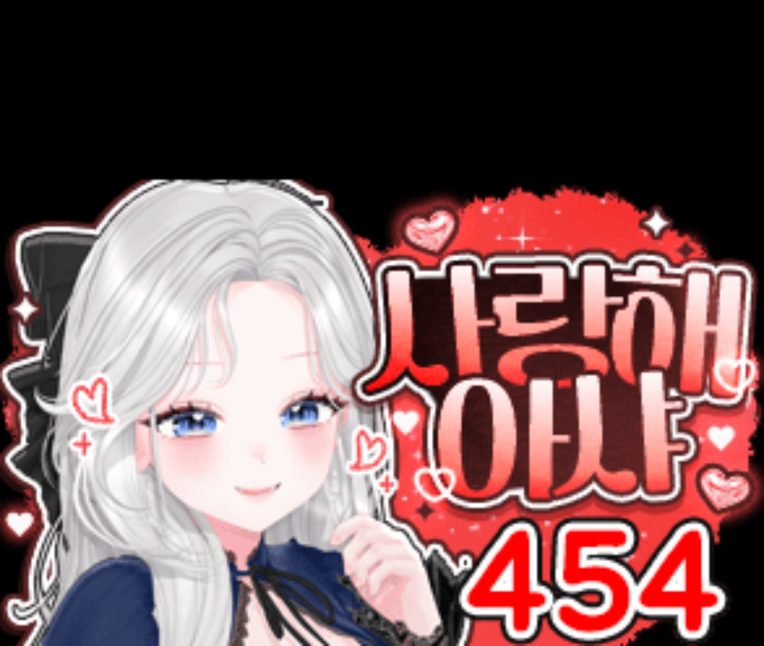 사랑해 아샤 시그니처 풍선 454개